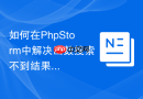 如何在phpstorm中解决函数搜索不到结果的问题