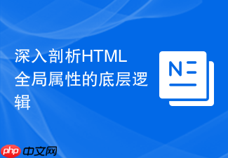 深入剖析html全局属性的底层逻辑