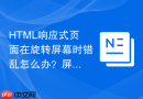 HTML响应式页面在旋转屏幕时错乱怎么办？屏幕方向媒体查询布局详解