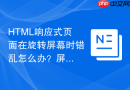 html响应式页面在旋转屏幕时错乱怎么办?屏幕方向媒体查询布局详解