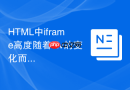 html中iframe高度随着div的变化而变化怎么实现