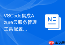 VSCode集成Azure云服务管理工具配置