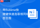 用sublime快捷键快速选取相同标签范围