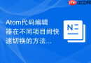 atom代码编辑器在不同项目间快速切换的方法