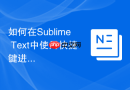 如何在sublime text中使用快捷键进行查找替换