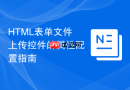 html表单文件上传控件的属性配置指南