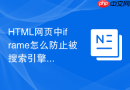 html网页中iframe怎么防止被搜索引擎抓取