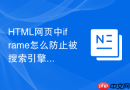 HTML网页中iframe怎么防止被搜索引擎抓取