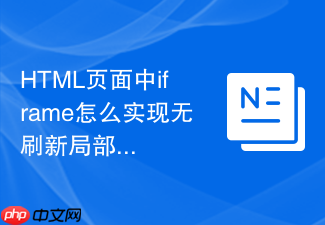 html页面中iframe怎么实现无刷新局部更新