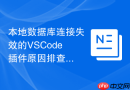 本地数据库连接失效的vscode插件原因排查