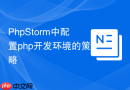 PhpStorm中配置php开发环境的策略