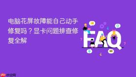 电脑花屏故障能自己动手修复吗？显卡问题排查修复全解