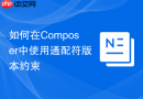 如何在composer中使用通配符版本约束