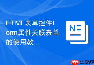 html表单控件form属性关联表单的使用教程