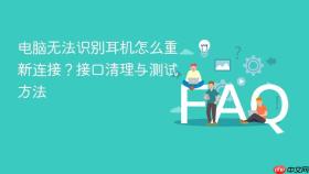 电脑无法识别耳机怎么重新连接?接口清理与测试方法