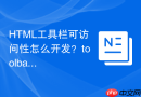 html工具栏可访问性怎么开发？toolbar角色与焦点