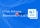 HTML中iframe和embed有什么区别