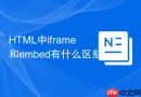 html中iframe和embed有什么区别