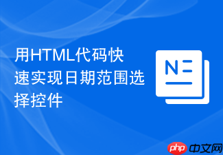 用html代码快速实现日期范围选择控件
