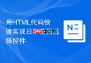 用HTML代码快速实现日期范围选择控件