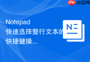 Notepad++快速选择整行文本的快捷键操作方法