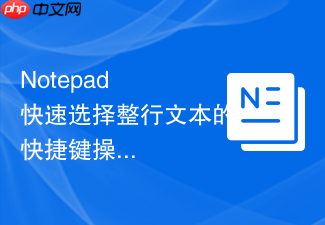 notepad++快速选择整行文本的快捷键操作方法