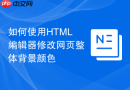 如何使用html编辑器修改网页整体背景颜色