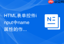 html表单控件input中name属性的作用深度解析