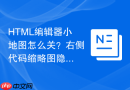 html编辑器小地图怎么关?右侧代码缩略图隐藏