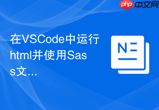 在vscode中运行html并使用sass文件的配置