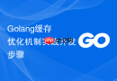 Golang缓存优化机制实践开发步骤