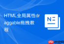 html全局属性draggable拖拽教程