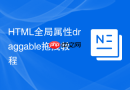 HTML全局属性draggable拖拽教程
