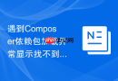 遇到Composer依赖包加载异常显示找不到的解决办法
