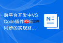 跨平台开发中vscode插件更新同步的实现路径