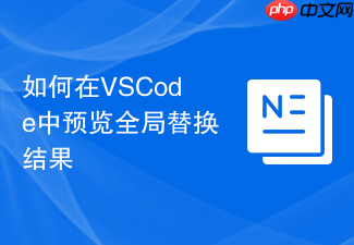 如何在vscode中预览全局替换结果