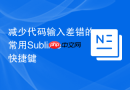 减少代码输入差错的常用sublime快捷键