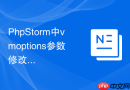 PhpStorm中vmoptions参数修改的具体步骤详解