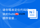 适合精准定位代码错误的sublime插件安装