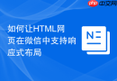 如何让html网页在微信中支持响应式布局