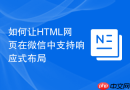 如何让HTML网页在微信中支持响应式布局