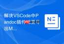 解决VSCode中Pandoc插件配置导出Markdown为Word报错的问题