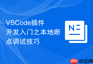 vscode插件开发入门之本地断点调试技巧