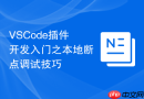 vscode插件开发入门之本地断点调试技巧