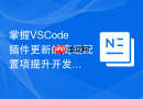 掌握VSCode插件更新的高级配置项提升开发效率