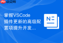 掌握vscode插件更新的高级配置项提升开发效率