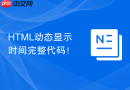 HTML动态显示时间完整代码！