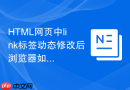 html网页中link标签动态修改后浏览器如何重新构建样式