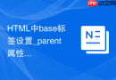 html中base标签设置_parent属性的方法