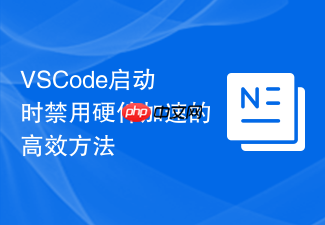 vscode启动时禁用硬件加速的高效方法